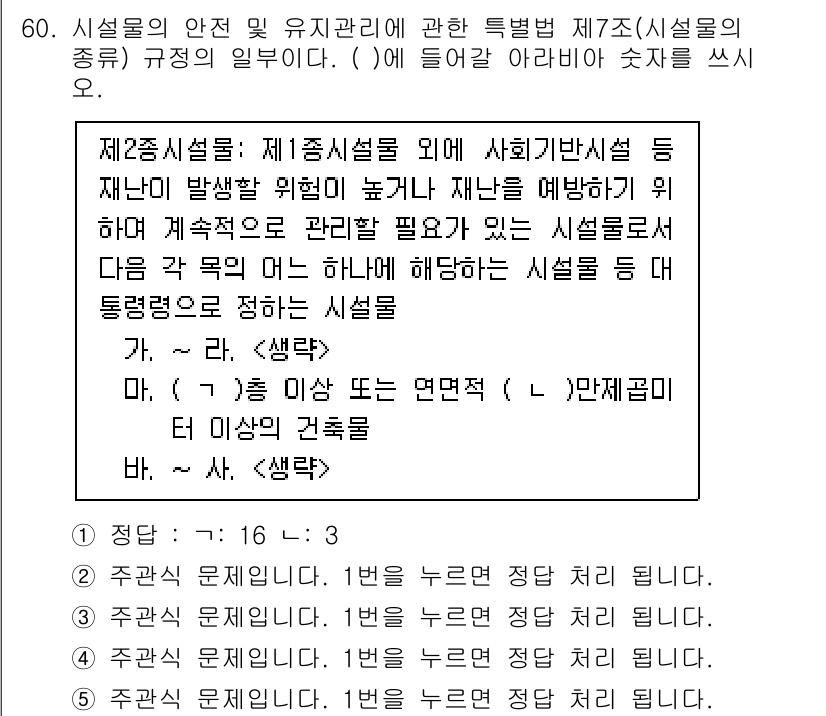 주택관리사보_2차 2023년 60번 - 문제에서 제시된 시설물의 안전 및 유지관리 규정은 주택관리의 기본적인 틀... 에 관한 핵심 기출문제