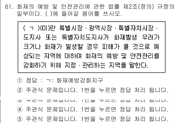 주택관리사보_2차 2023년 61번 - 화재 발생 시 발생한 피해를 예방하기 위해 관할 지역의 안전관리 책임을 ... 에 관한 핵심 기출문제