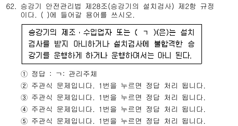 주택관리사보_2차 2023년 62번 - 이유: 승강기의 제작·수임업자 또는 ( )는 설계 검사를 받아야 하며, ... 에 관한 핵심 기출문제