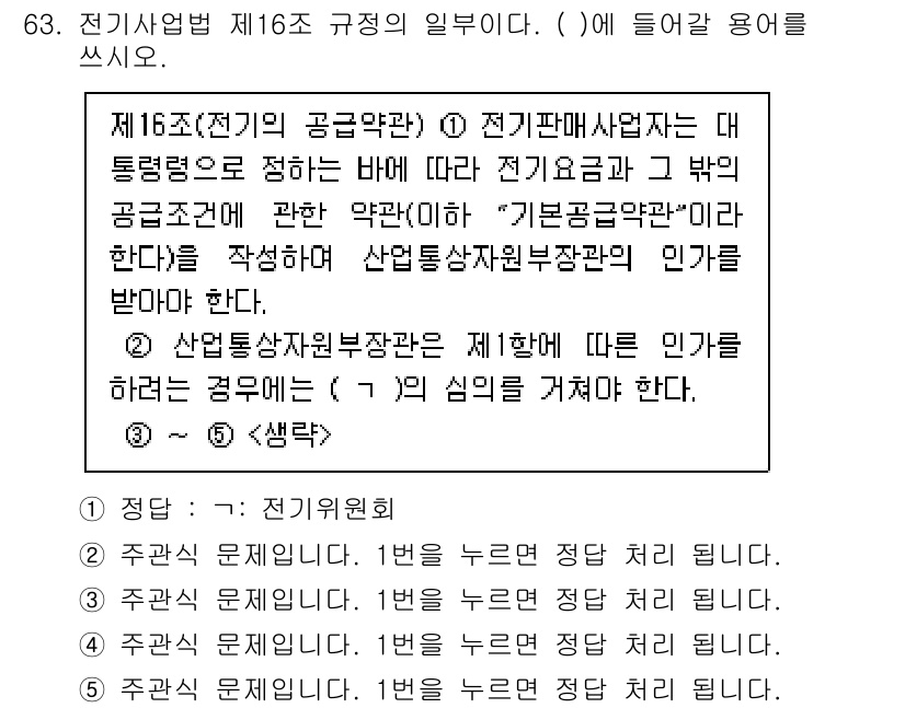 주택관리사보_2차 2023년 63번 - 전기사업법 제16조에 따르면 전기판매사업자는 대통렌법에 따라 전기요금을 ... 에 관한 핵심 기출문제