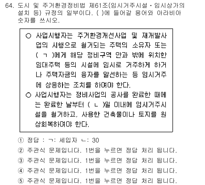 주택관리사보_2차 2023년 64번 - 주택관리사보 2차 시험에서 "주택환경경영비법 제61조"는 주택 관리와 환... 에 관한 핵심 기출문제