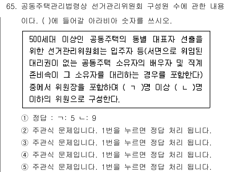 주택관리사보_2차 2023년 65번 - :5:9

해설: 문제에서 주어진 조건에 따라 공동주택의 동별 대표자 선... 에 관한 핵심 기출문제