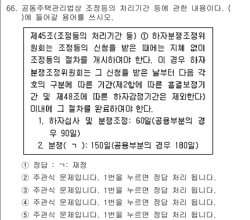 주택관리사보_2차 2023년 66번 - 제45조에 따르면 하자 보수 책임을 이행하지 않을 경우, 공동주택 관리 ... 에 관한 핵심 기출문제