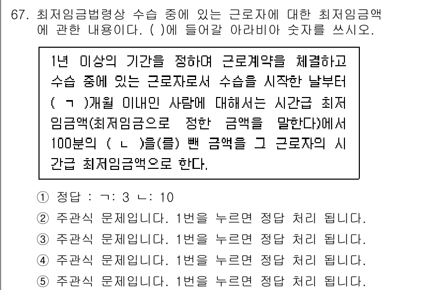 주택관리사보_2차 2023년 67번 - 최저임금법에 따르면 1년 이상의 기간에 대한 근로자에 대한 최저임금액은 ... 에 관한 핵심 기출문제