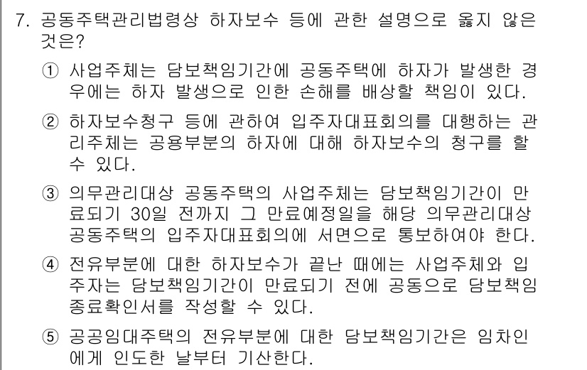 주택관리사보_2차 2023년 7번 - 정답 4번은 공동주택관리법상 하자보수의 정의와 절차에 대한 설명이 부적절... 에 관한 핵심 기출문제