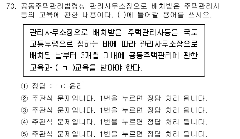 주택관리사보_2차 2023년 70번 - 정답은 1입니다. 공동주택관리법에 따라 관리주체는 관리사무소장에게 교육을... 에 관한 핵심 기출문제