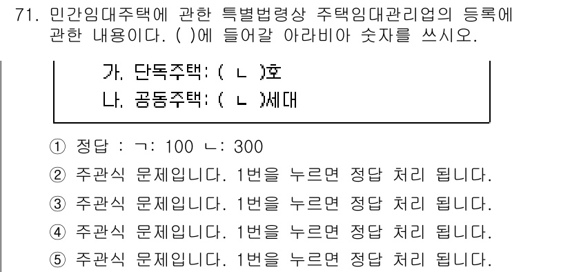 주택관리사보_2차 2023년 71번 - 정답은 1입니다. 단독주택은 1세대에서 3세대까지 등록할 수 있는 특별법... 에 관한 핵심 기출문제
