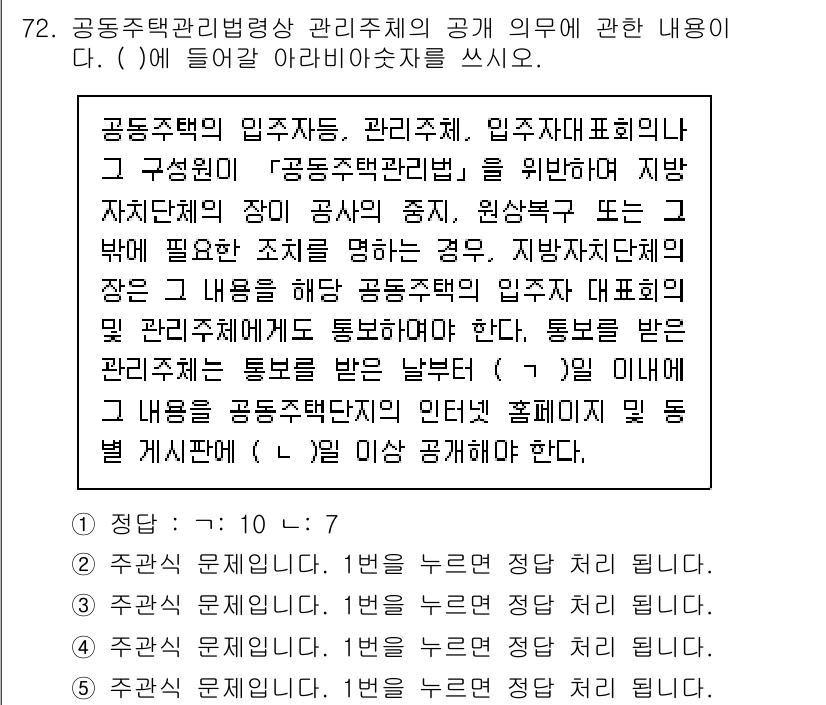 주택관리사보_2차 2023년 72번 - . 공동주택관리법에 따르면, 입주자대표회의는 입주자들의 의견을 반영하여 ... 에 관한 핵심 기출문제
