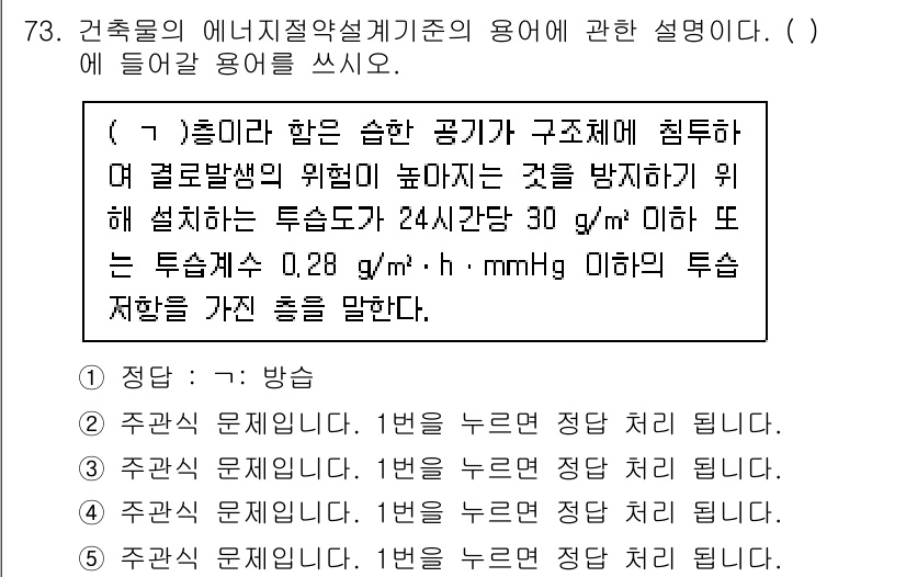 주택관리사보_2차 2023년 73번 - . 방습

핵심 해설: 방습은 구조물 내부로 습기가 침투하지 않도록 막는... 에 관한 핵심 기출문제