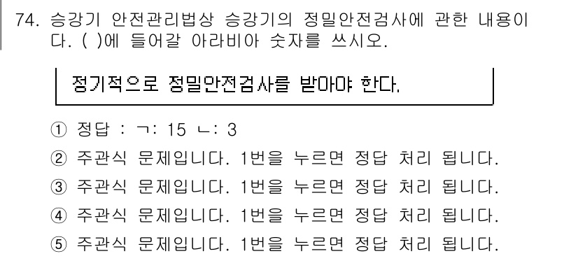 주택관리사보_2차 2023년 74번 - 정답인 이유: 승강기 안전관리법에 따르면, 정밀 안전 점검은 정기적으로 ... 에 관한 핵심 기출문제