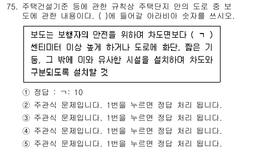 주택관리사보_2차 2023년 75번 - 주택관리사보 관련 문제에서 올바른 답변은 "1"입니다. 이는 보행자의 안... 에 관한 핵심 기출문제
