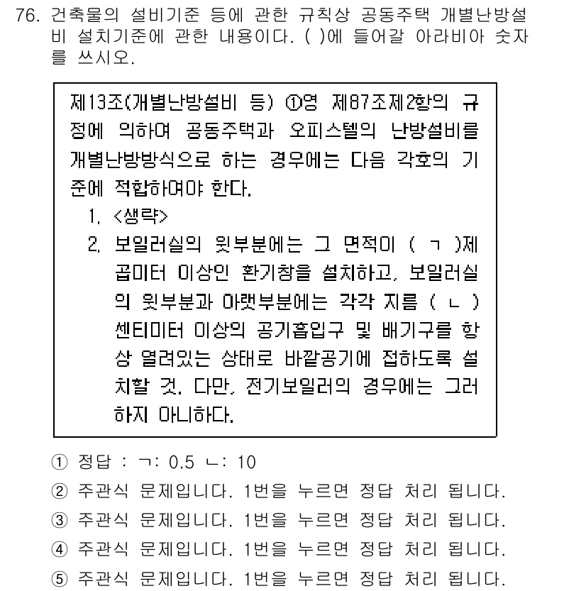 주택관리사보_2차 2023년 76번 - 제13조(공동주택법 시행령)에서는 공동주택의 난방설비 기준을 명시하고 있... 에 관한 핵심 기출문제