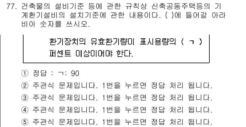 주택관리사보_2차 2023년 77번 - 문제에서 요구하는 건축물의 설비기준에 따라 환기장치의 유효환기량을 확인할... 에 관한 핵심 기출문제