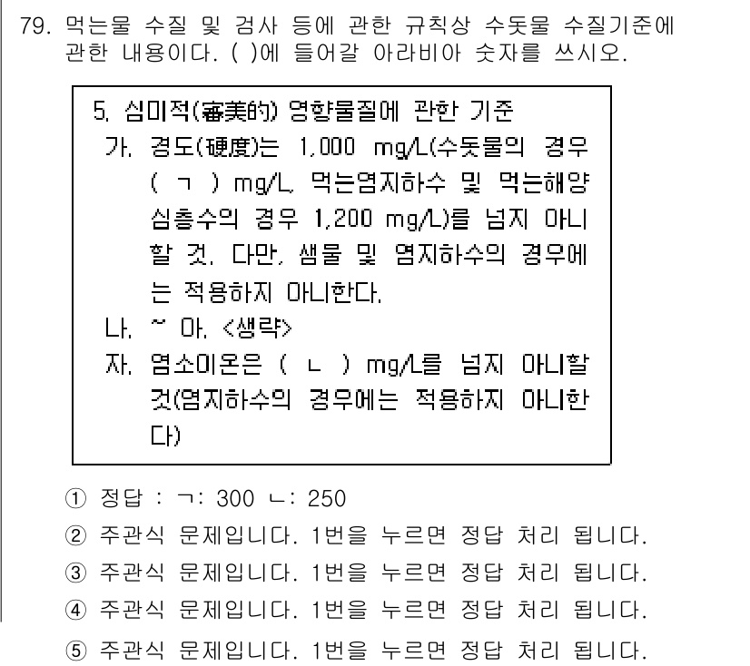 주택관리사보_2차 2023년 79번 - 핵심 해설: 먹는 물 수질 기준에 따르면, 경도는 1,000 mg/L 이... 에 관한 핵심 기출문제