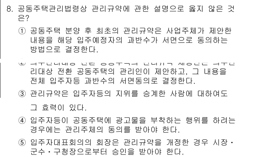 주택관리사보_2차 2023년 8번 - 입주자 관리 규정을 개정할 때는 전체 입주자의 동의를 받아야 하며, 그러... 에 관한 핵심 기출문제