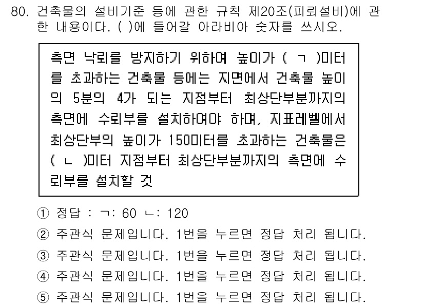 주택관리사보_2차 2023년 80번 - 주택관리사보의 설비기준에 따르면, 축대 내리기는 건축물의 안정성을 위해 ... 에 관한 핵심 기출문제