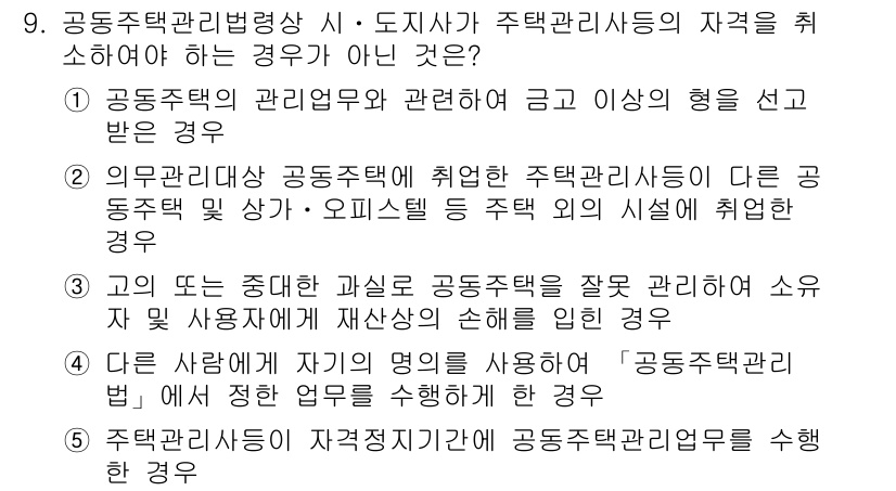 주택관리사보_2차 2023년 9번 - 문항에서 제시된 보기는 공동주택 관리의 중요성을 강조하는 내용입니다. 그... 에 관한 핵심 기출문제