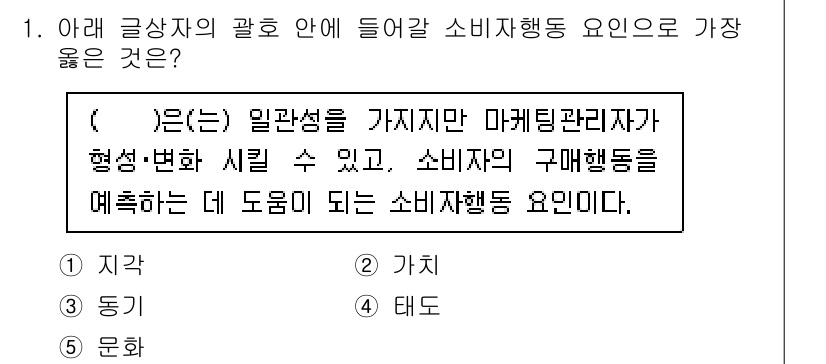 유통관리사_1급 2025년 1번 - 정답은 4번 '태도'입니다. 소비자 행동에 영향을 미치는 요인은 소비자의... 에 관한 핵심 기출문제