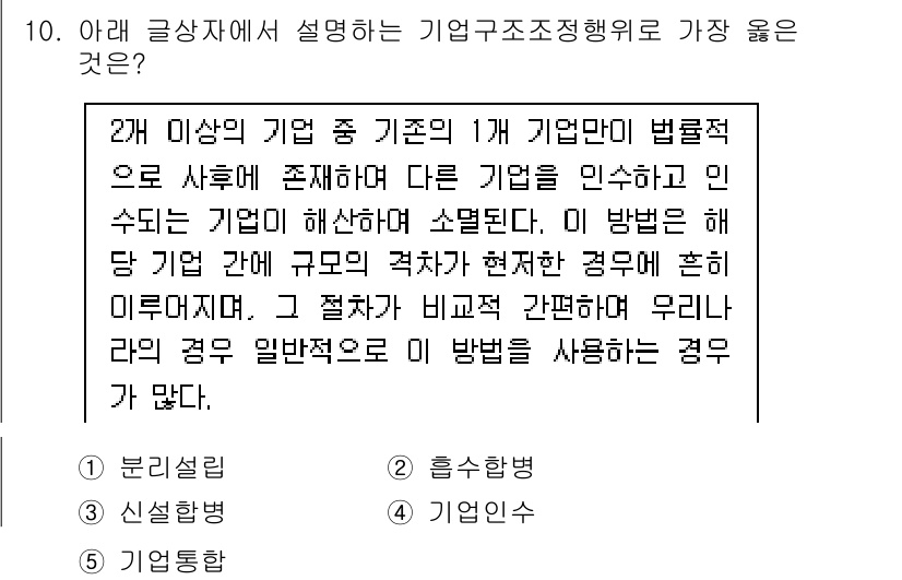 유통관리사_1급 2025년 10번 - 기업이 다른 기업과 인수합병(조직재편)을 고려할 때는 법적인 절차와 조건... 에 관한 핵심 기출문제