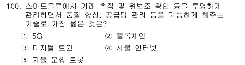 유통관리사_1급 2025년 100번 - . 블록체인  
블록체인은 거래의 투명성과 위변조 방지를 제공하여 품질 ... 에 관한 핵심 기출문제
