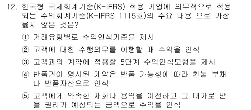 유통관리사_1급 2025년 12번 - 번

해설: K-IFRS 제1115호는 수익 인식의 기준으로 고객과의 계... 에 관한 핵심 기출문제