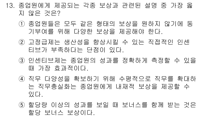유통관리사_1급 2025년 13번 - 제시된 보상은 인센티브를 통해 개인의 성과를 측정하고 평가하는 방식으로,... 에 관한 핵심 기출문제