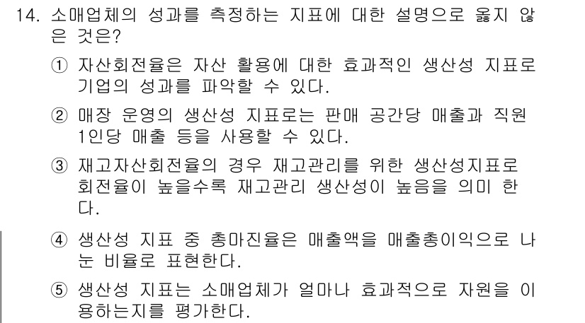 유통관리사_1급 2025년 14번 - 정답 4번은 "생산 지표는 성과 측정 이외로는 일반 비율로 활용된다"는 ... 에 관한 핵심 기출문제