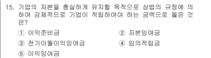 유통관리사_1급 2025년 15번 - 정답은 1. 이익준비금입니다. 이익준비금은 법적으로 요구되는 자본의 한 ... 에 관한 핵심 기출문제