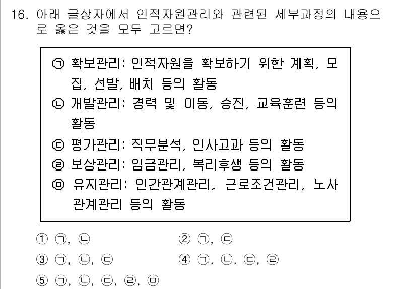 유통관리사_1급 2025년 16번 - 인사관리와 관련된 내용은 인적 자원의 효율적 관리와 연관이 있으며, 노동... 에 관한 핵심 기출문제