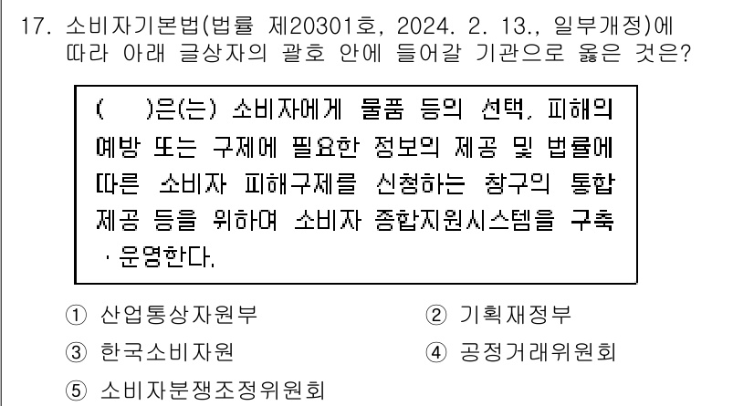 유통관리사_1급 2025년 17번 - 소비자 피해구제는 소비자가 받는 피해를 최소화하고, 신속한 해결을 목표로... 에 관한 핵심 기출문제