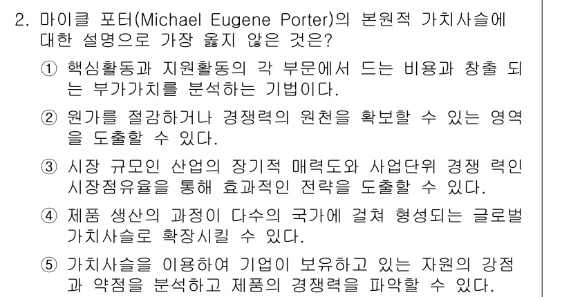 유통관리사_1급 2025년 2번 - 마이클 포터의 가치사슬 이론은 기업의 활동을 분석하여 경영 전략을 수립하... 에 관한 핵심 기출문제