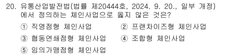 유통관리사_1급 2025년 20번 - 유통산업발전법 제20444호에 따르면, 체인사업으로 인정되지 않는 유형은... 에 관한 핵심 기출문제