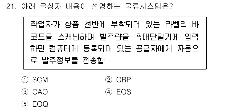 유통관리사_1급 2025년 21번 - 정답은 4번 EOS입니다. EOS(Excessive Ordering Sy... 에 관한 핵심 기출문제