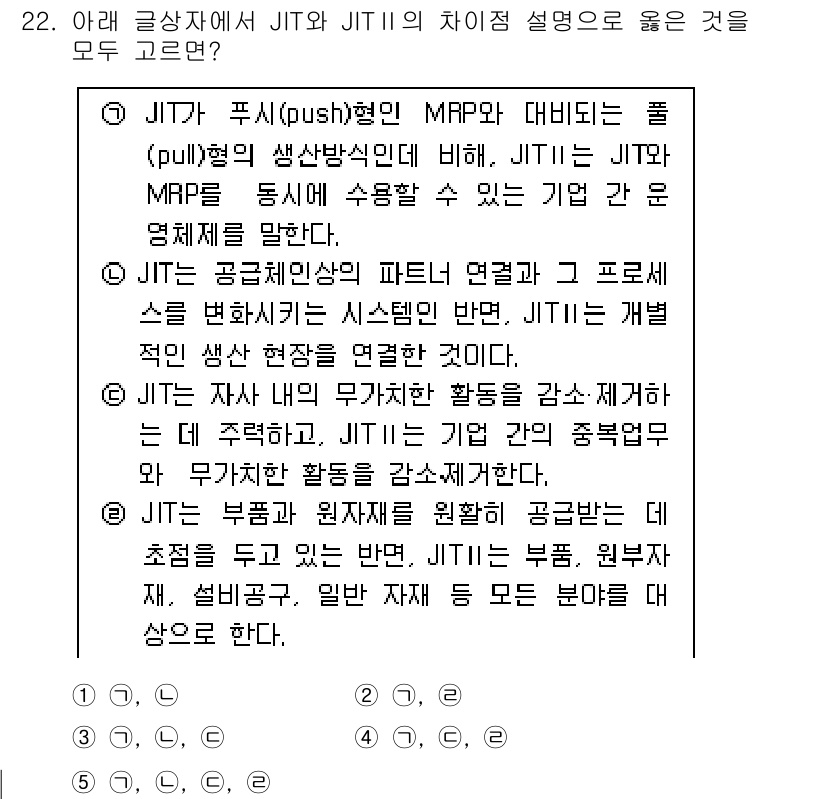 유통관리사_1급 2025년 22번 - JIT(Just-In-Time)는 재고를 최소화하고 생산 효율을 높이기 ... 에 관한 핵심 기출문제