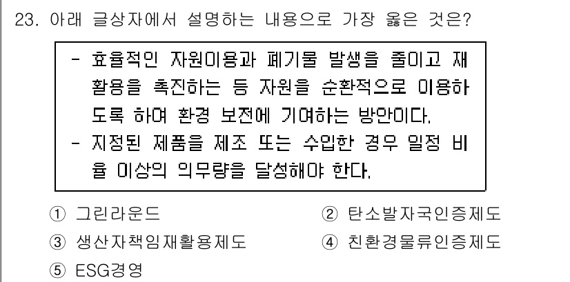 유통관리사_1급 2025년 23번 - . 지속 가능한 자원 이용 및 재활용을 강조하는 내용은 유통관리에서 환경... 에 관한 핵심 기출문제