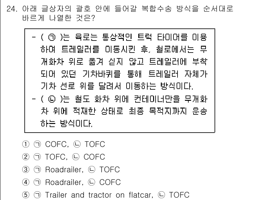 유통관리사_1급 2025년 24번 - . 

이유: 트레일러는 특정 화물에 맞춰 적합한 상태에서 최적의 묶음이... 에 관한 핵심 기출문제