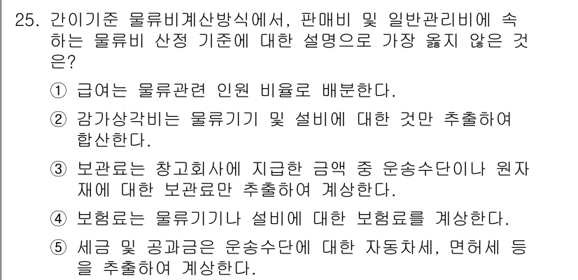 유통관리사_1급 2025년 25번 - 3번은 보완책과 관련되어 있는 내용으로, 정확한 물품 관리에 대한 설명이... 에 관한 핵심 기출문제