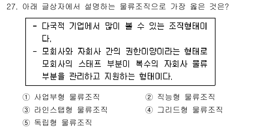 유통관리사_1급 2025년 27번 - . **그리드형 물류조직**  
그리드형 물류조직은 모회사와 자회사 간의... 에 관한 핵심 기출문제