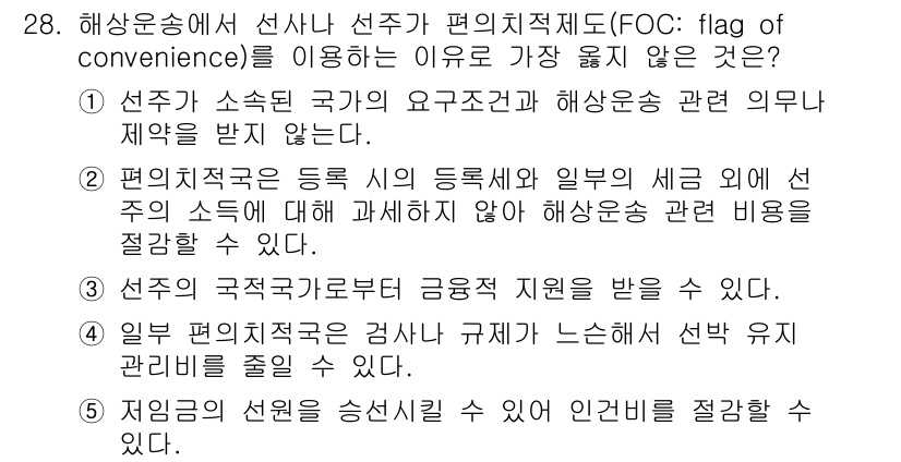 유통관리사_1급 2025년 28번 - 정답 3번은 해상운송에서 편의적 선주는 선주가 소유의 등록국에 대해 관계... 에 관한 핵심 기출문제