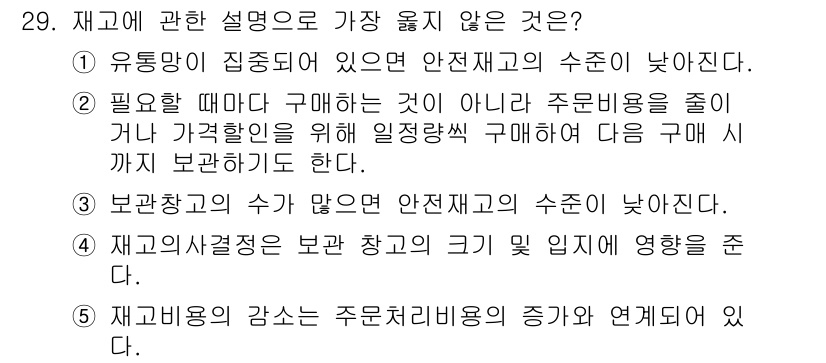 유통관리사_1급 2025년 29번 - . 재고사결정은 보관 창고의 크기 및 입지에 영향을 받지 않는다.

해설... 에 관한 핵심 기출문제