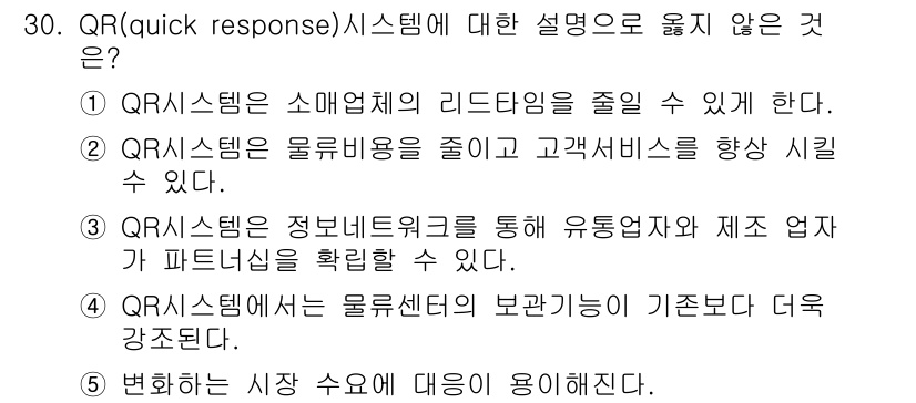 유통관리사_1급 2025년 30번 - QR 시스템은 효과적인 공급망 관리를 위해 신속한 정보 전달과 프로세스 ... 에 관한 핵심 기출문제