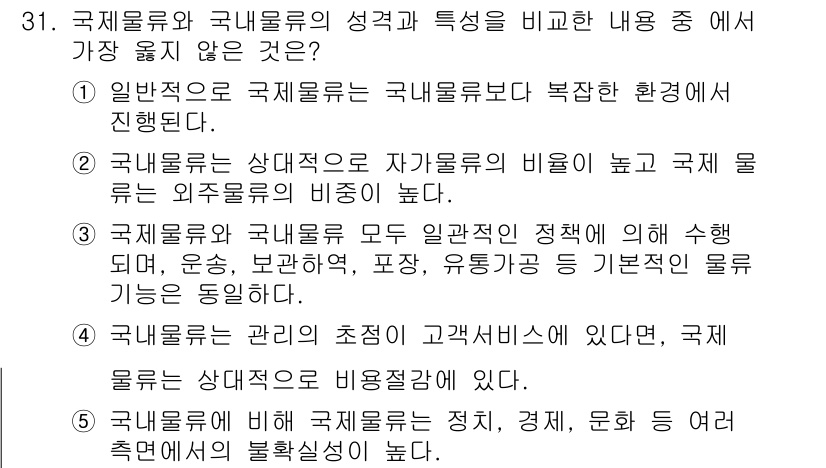 유통관리사_1급 2025년 31번 - . 

국제물류는 국경을 넘어 다양한 국가와 문화를 아우르기 때문에 물류... 에 관한 핵심 기출문제