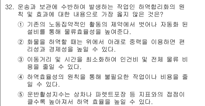 유통관리사_1급 2025년 32번 - 정답 5번은 운반 배차 등의 계획을 통해 최적의 운송 경로를 설정함으로써... 에 관한 핵심 기출문제