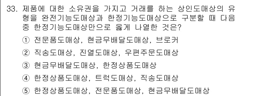 유통관리사_1급 2025년 33번 - . 

한정기능도매상은 전문도매상과 현금무역도매상이 포함된 형태로, 특정... 에 관한 핵심 기출문제