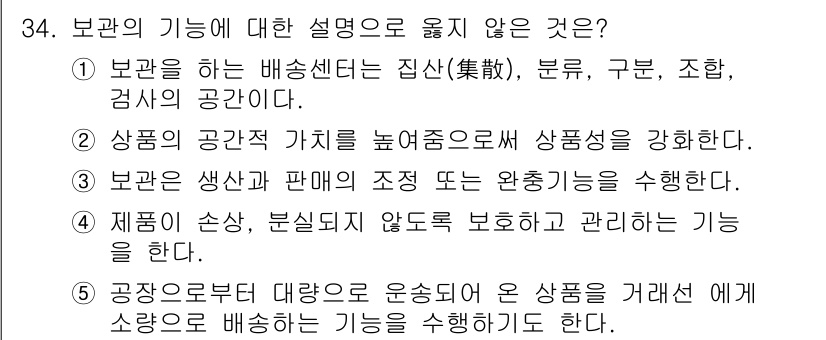 유통관리사_1급 2025년 34번 - . 

상품의 생산과 판매의 조정 또는 완충 기능은 보관의 주요 목적이 ... 에 관한 핵심 기출문제