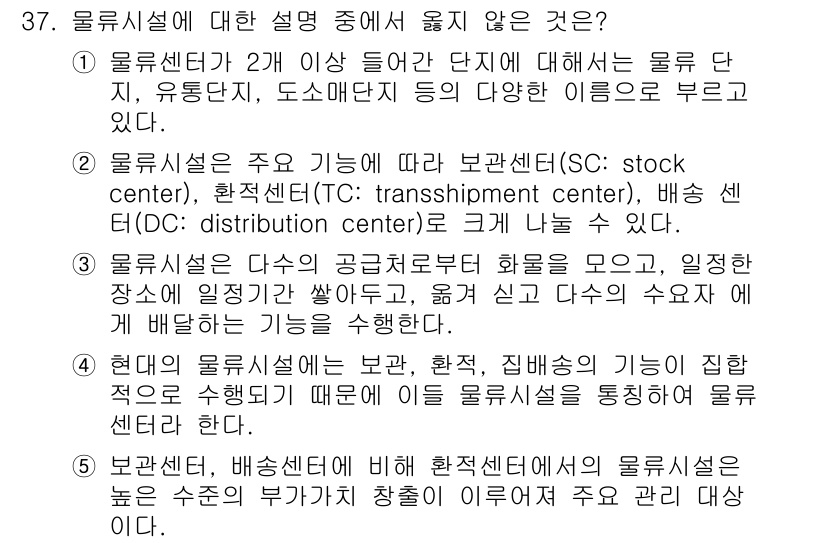 유통관리사_1급 2025년 37번 - 올바른 유통시설의 설명이 아닌 것은 "현대의 물류시설에는 보관, 적재, ... 에 관한 핵심 기출문제
