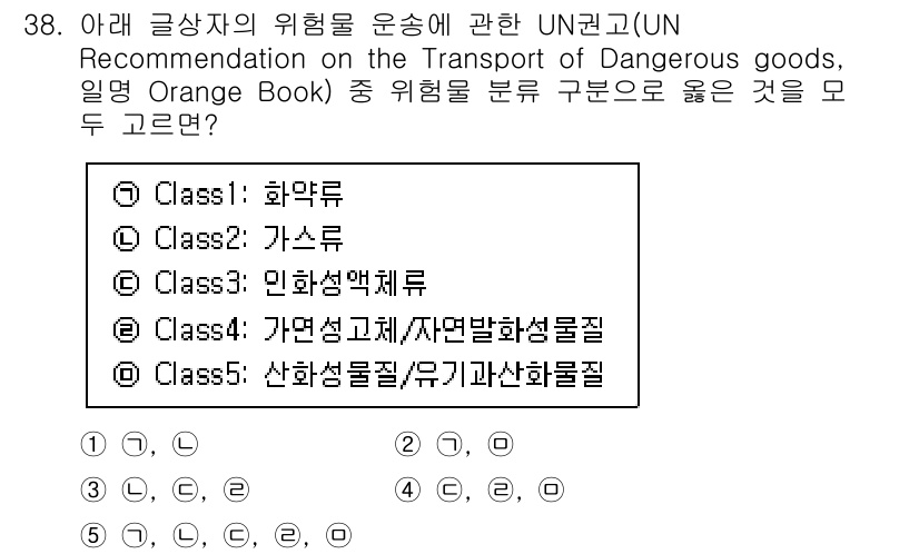 유통관리사_1급 2025년 38번 - UN 권고안인 Orange Book에서 Class 5는 산화성 물질과 유... 에 관한 핵심 기출문제