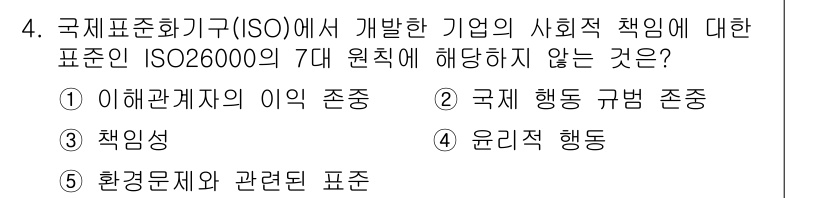 유통관리사_1급 2025년 4번 - ISO 26000의 7대 원칙 중 '환경문제와 관련된 표준'은 직접적으로... 에 관한 핵심 기출문제