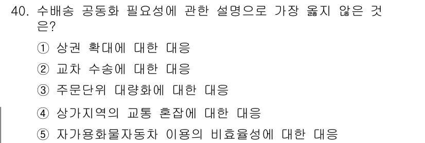 유통관리사_1급 2025년 40번 - 정답인 3번은 '주문건의 대량화'에 대한 내용으로, 수배송 공동화 필요성... 에 관한 핵심 기출문제