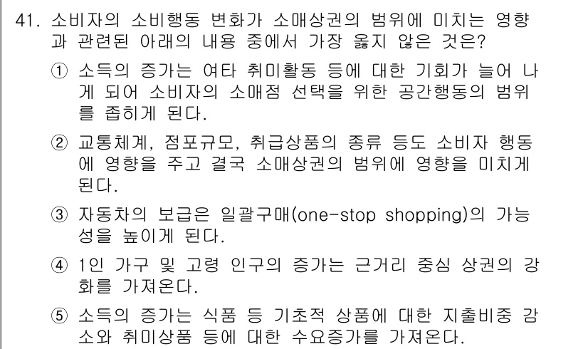 유통관리사_1급 2025년 41번 - 소득의 증가로 소비활동이 활발해지면 소비자들은 선택의 폭이 넓어져 다양한... 에 관한 핵심 기출문제